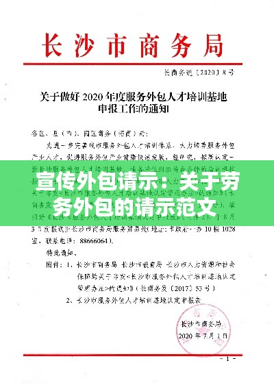 宣传外包请示：关于劳务外包的请示范文 