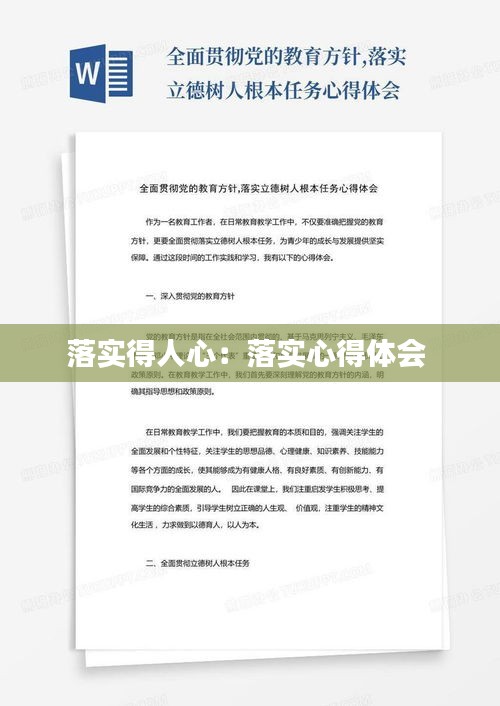 落实得人心：落实心得体会 