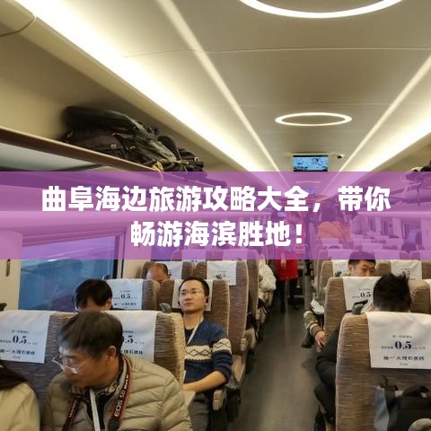 曲阜海边旅游攻略大全，带你畅游海滨胜地！