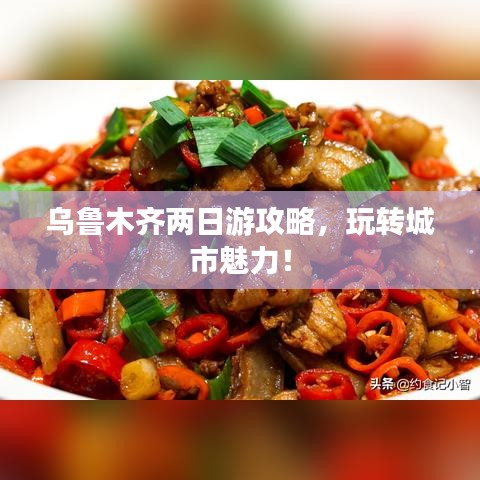 乌鲁木齐两日游攻略，玩转城市魅力！