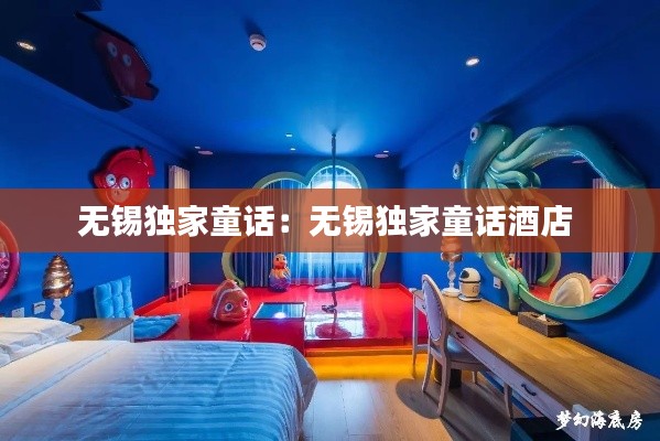 无锡独家童话：无锡独家童话酒店 