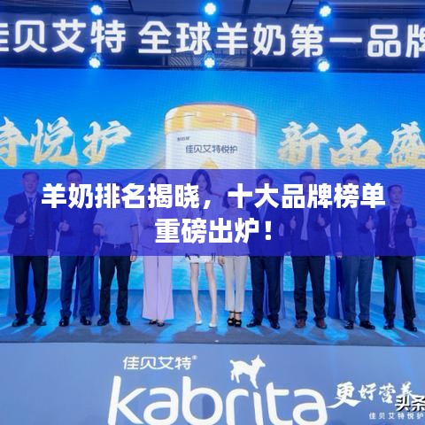 羊奶排名揭晓，十大品牌榜单重磅出炉！