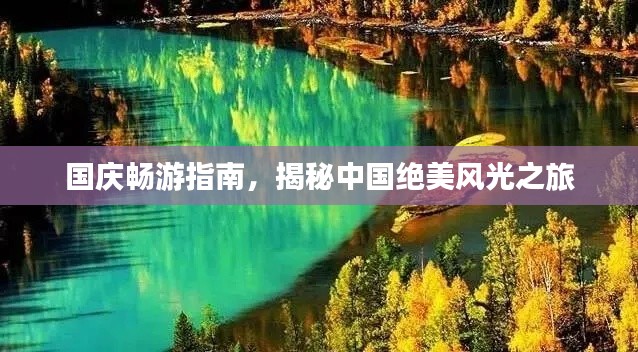 国庆畅游指南，揭秘中国绝美风光之旅