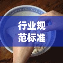 行业规范标准的意义：行业标准是规范性文件吗 