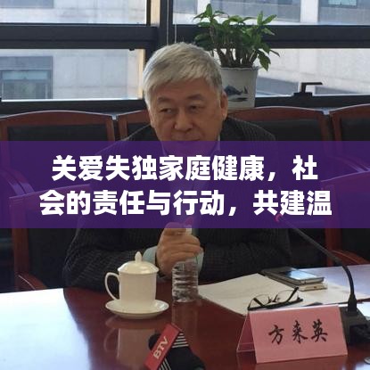 关爱失独家庭健康，社会的责任与行动，共建温暖医疗环境