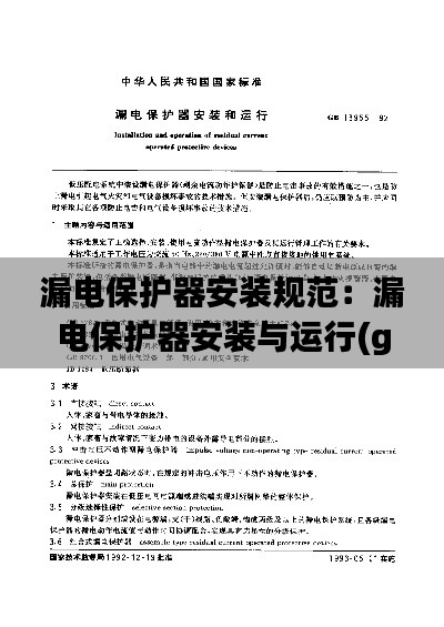 漏电保护器安装规范：漏电保护器安装与运行(gb13955-92) 