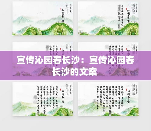 宣传沁园春长沙：宣传沁园春长沙的文案 