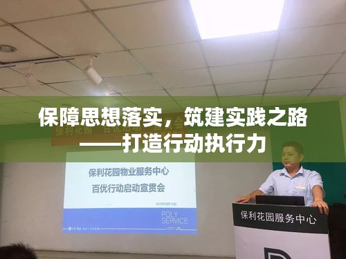 保障思想落实，筑建实践之路——打造行动执行力