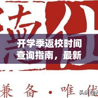 开学季返校时间查询指南，最新更新时间通知