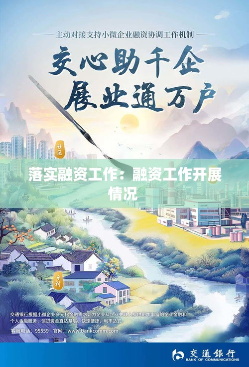落实融资工作：融资工作开展情况 