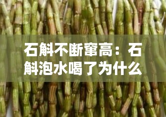 石斛不断窜高：石斛泡水喝了为什么会上火 