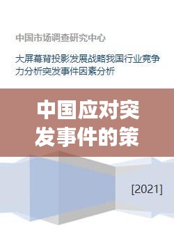 中国应对突发事件的策略与能力解析