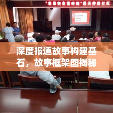 深度报道故事构建基石，故事框架图揭秘优秀新闻创作之路