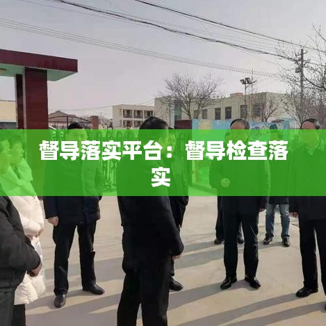 督导落实平台：督导检查落实 