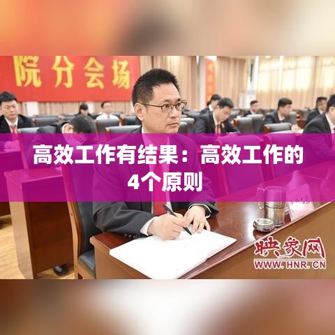 高效工作有结果：高效工作的4个原则 
