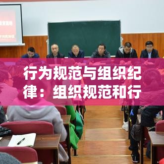 行为规范与组织纪律：组织规范和行政纪律规范之间存在的差别 