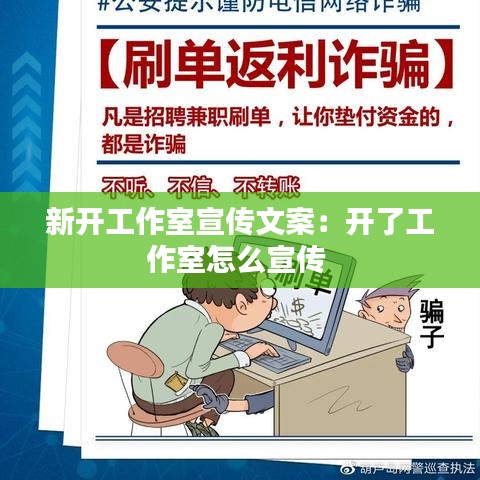 新开工作室宣传文案：开了工作室怎么宣传 
