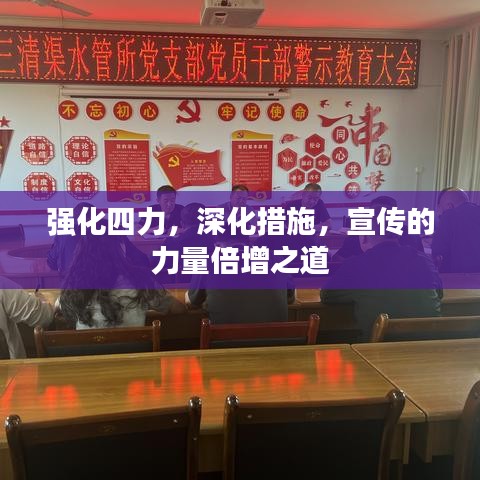 强化四力，深化措施，宣传的力量倍增之道
