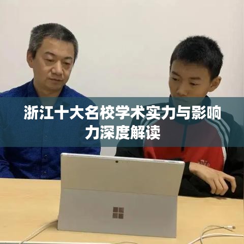 浙江十大名校学术实力与影响力深度解读