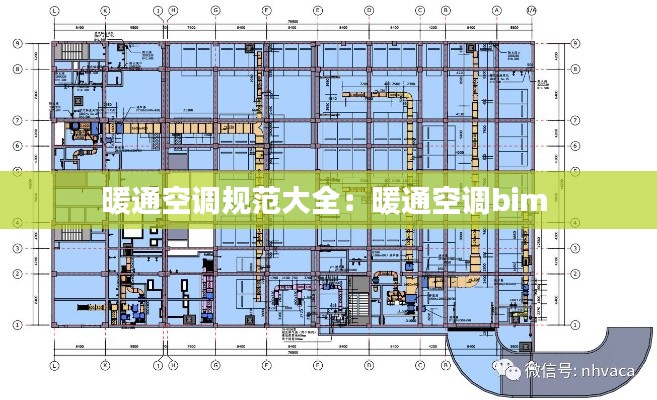 暖通空调规范大全：暖通空调bim 