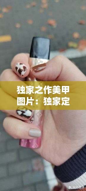 独家之作美甲图片：独家定制图片 