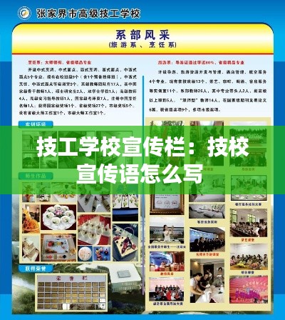 技工学校宣传栏：技校宣传语怎么写 