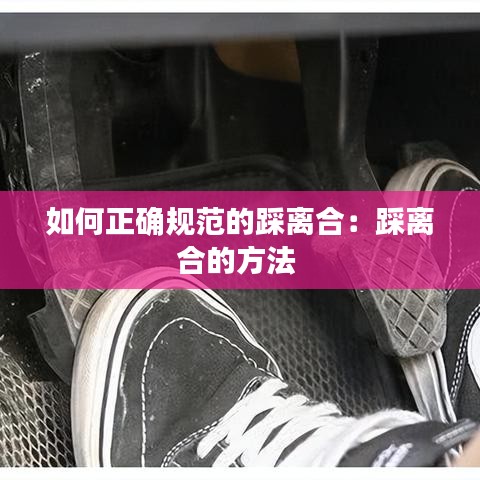 如何正确规范的踩离合：踩离合的方法 