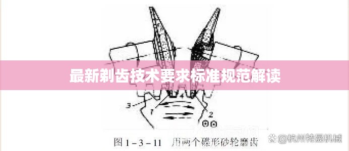 最新剃齿技术要求标准规范解读