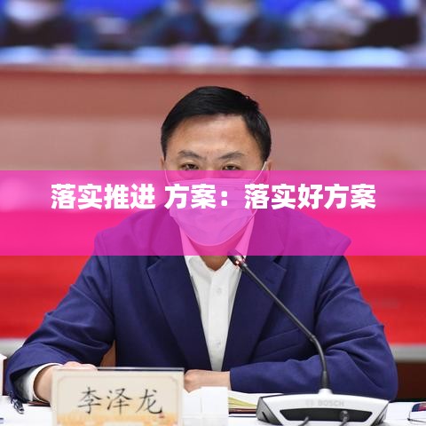 落实推进 方案：落实好方案 