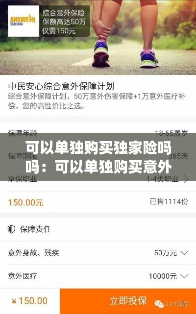 可以单独购买独家险吗吗：可以单独购买意外险吗 