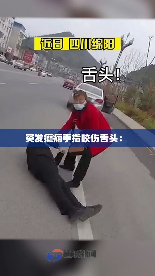 突发癫痫手指咬伤舌头： 