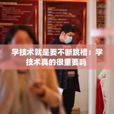 学技术就是要不断跳槽：学技术真的很重要吗 