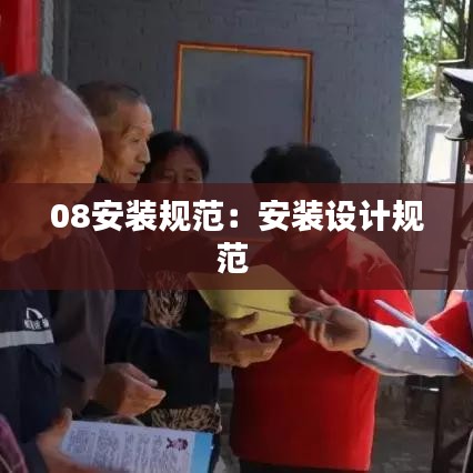 08安装规范：安装设计规范 