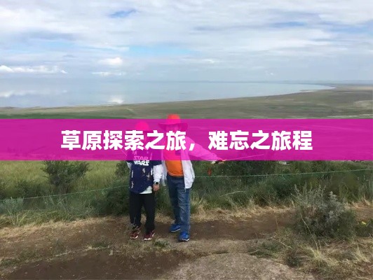 草原探索之旅，难忘之旅程