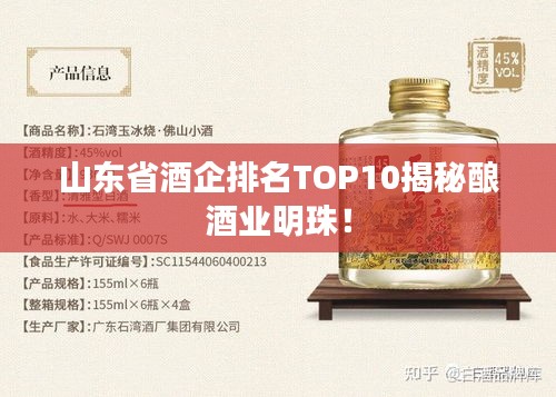 山东省酒企排名TOP10揭秘酿酒业明珠！
