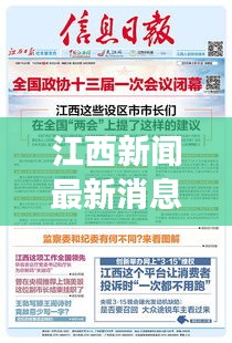 江西新闻最新消息综述，今日时事一网打尽