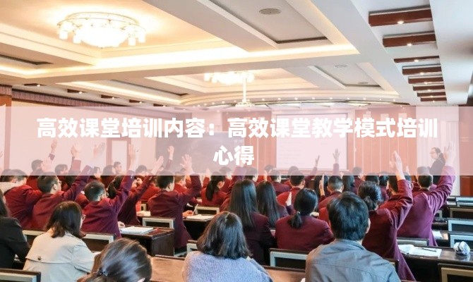高效课堂培训内容：高效课堂教学模式培训心得 