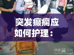 突发癫痫应如何护理： 