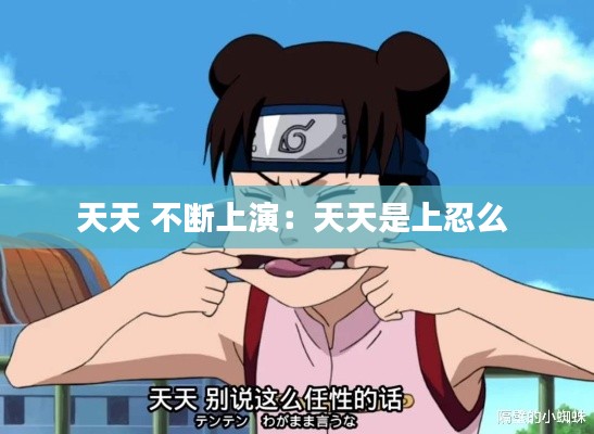 天天 不断上演：天天是上忍么 