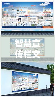 智慧宣传栏文案：智慧广告语 