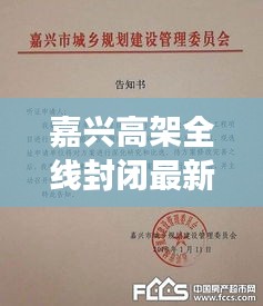 嘉兴高架全线封闭最新进展通知公告