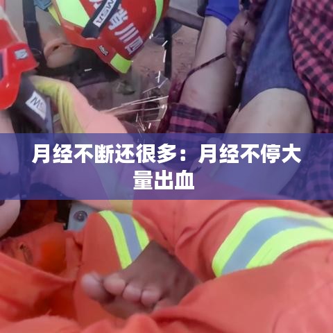 月经不断还很多：月经不停大量出血 