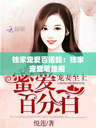独家宠爱百诺晗：独家宠爱笔趣阁 