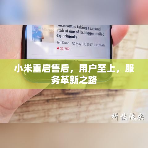 小米重启售后，用户至上，服务革新之路
