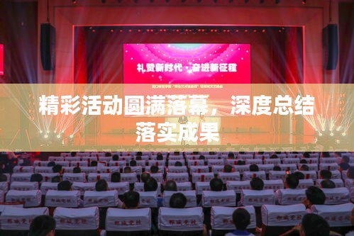 精彩活动圆满落幕，深度总结落实成果