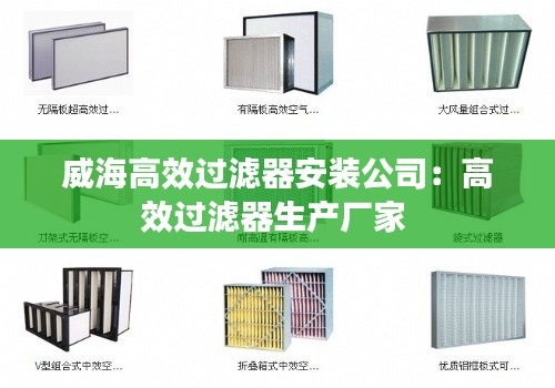 威海高效过滤器安装公司：高效过滤器生产厂家 