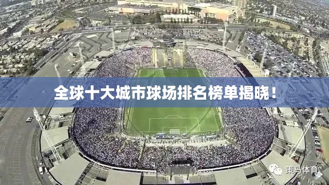 全球十大城市球场排名榜单揭晓！