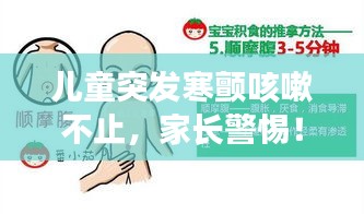 儿童突发寒颤咳嗽不止，家长警惕！症状与处理措施全解析