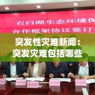 突发性灾难新闻：突发灾难包括哪些事件 
