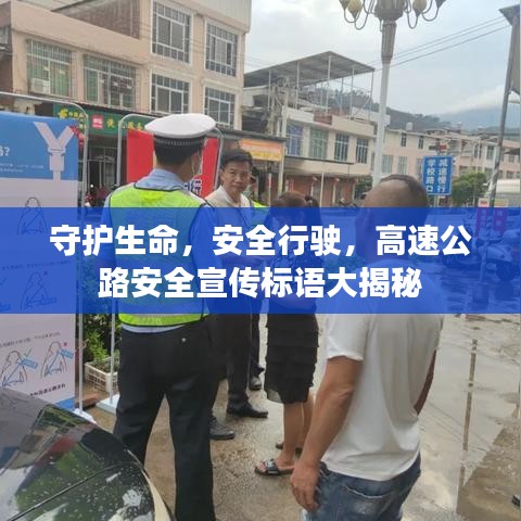 守护生命，安全行驶，高速公路安全宣传标语大揭秘